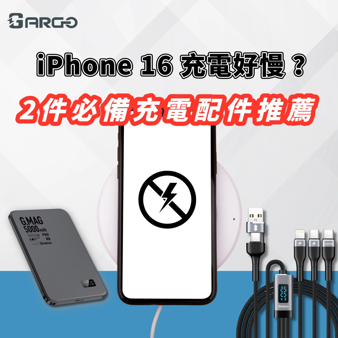 🍏 iPhone 16 充電好慢?2件充電配件推薦畀你 🔌