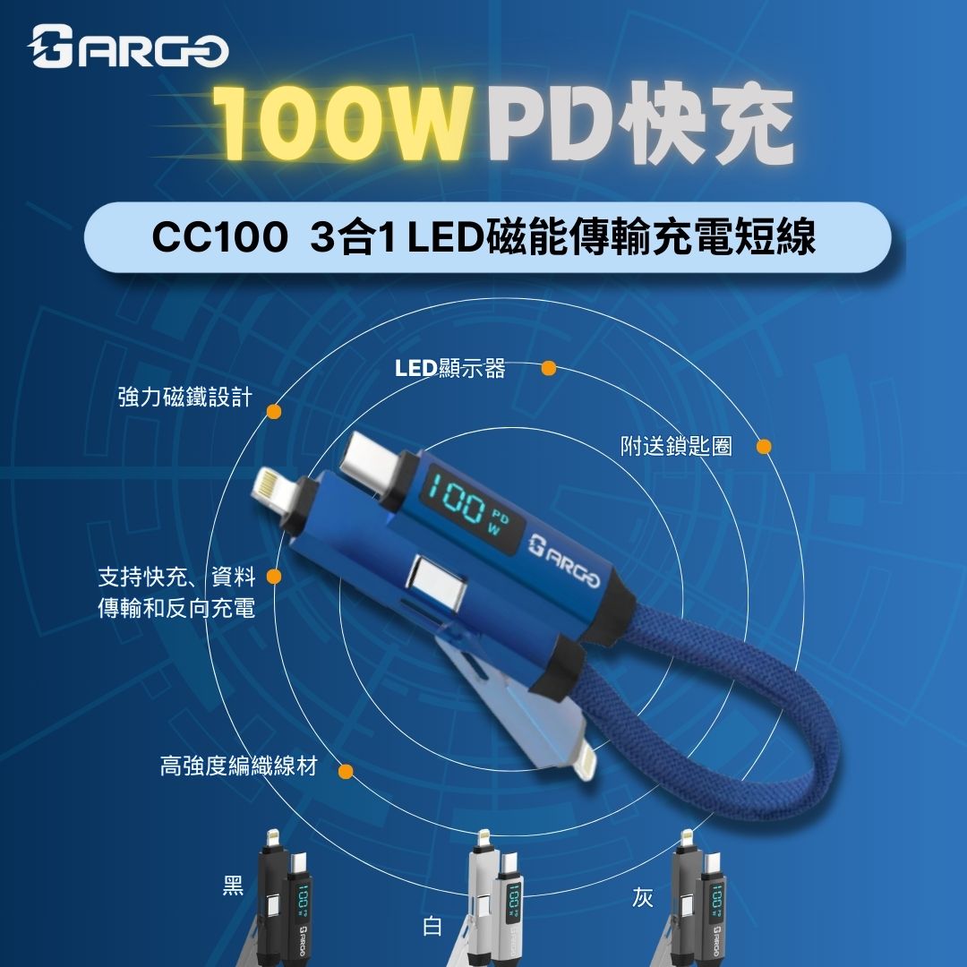 ARGO-CC100 3合1 LED磁能傳輸充電短線:縮短充電時間,效率爆表!