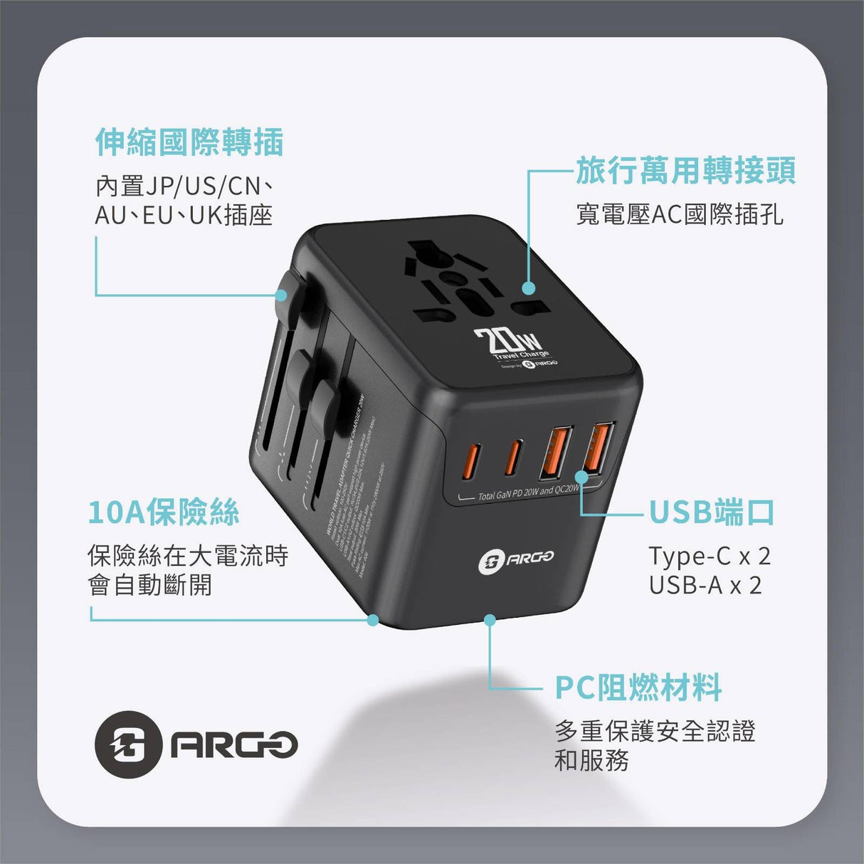 ARGO TRO Charger 20 全球通用出國旅行充電器