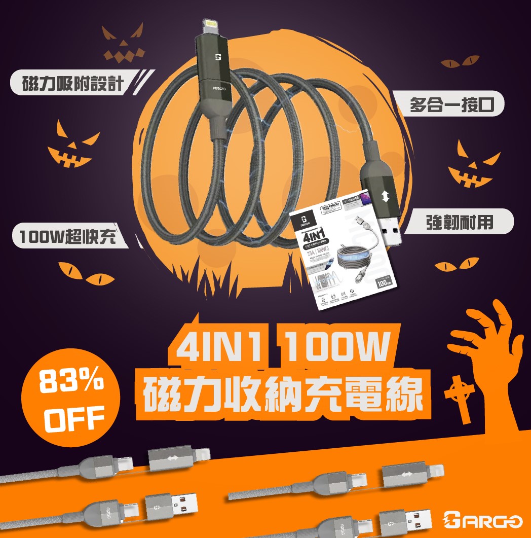 👻🎃 Trick or Charge！萬聖節有 Argo 4合1 100W磁力收納充電線，電量即刻滿格，驚嚇無限 ON FIRE！ 🔋⚡　