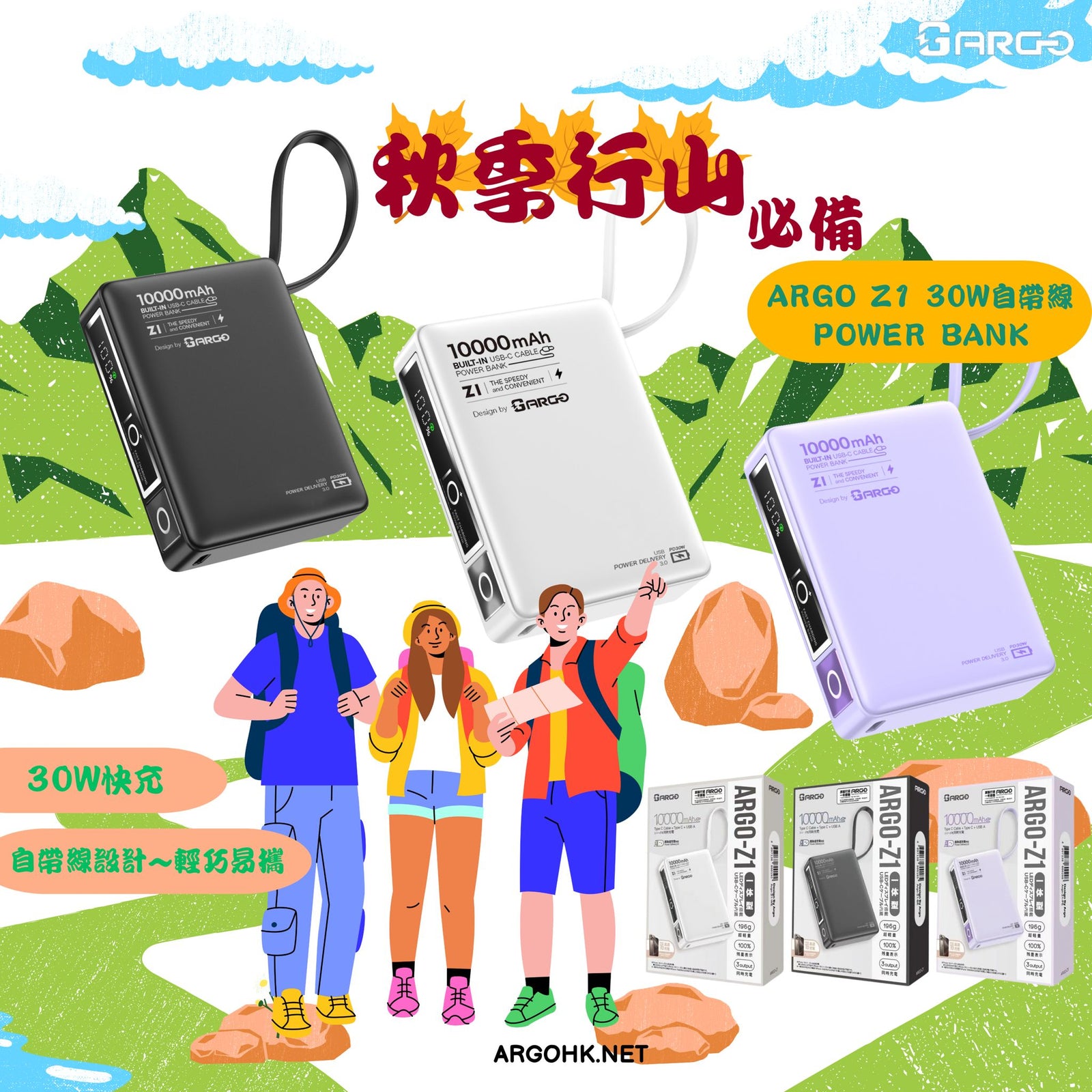 🏞️🍂 秋風起，行山出發！ARGO Z1 Power Bank 電量無限，旅程更精彩！