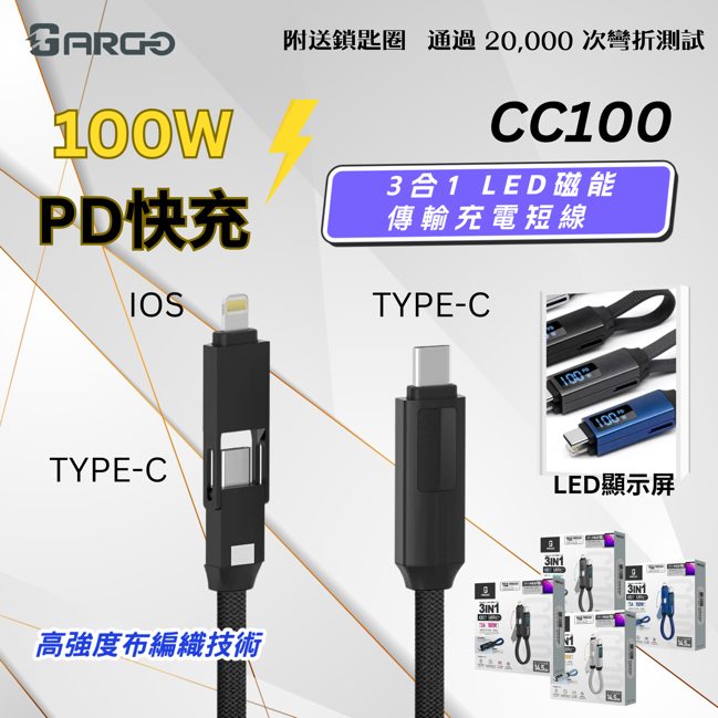 🎉節日應急神器🎉— ARGO-CC100 3合1 LED磁吸充電短線