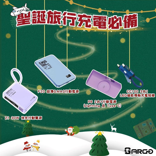 🛫 充電自由！聖誕旅行時，攜帶呢幾款配件，絕對輕鬆搞掂！🎄🎅