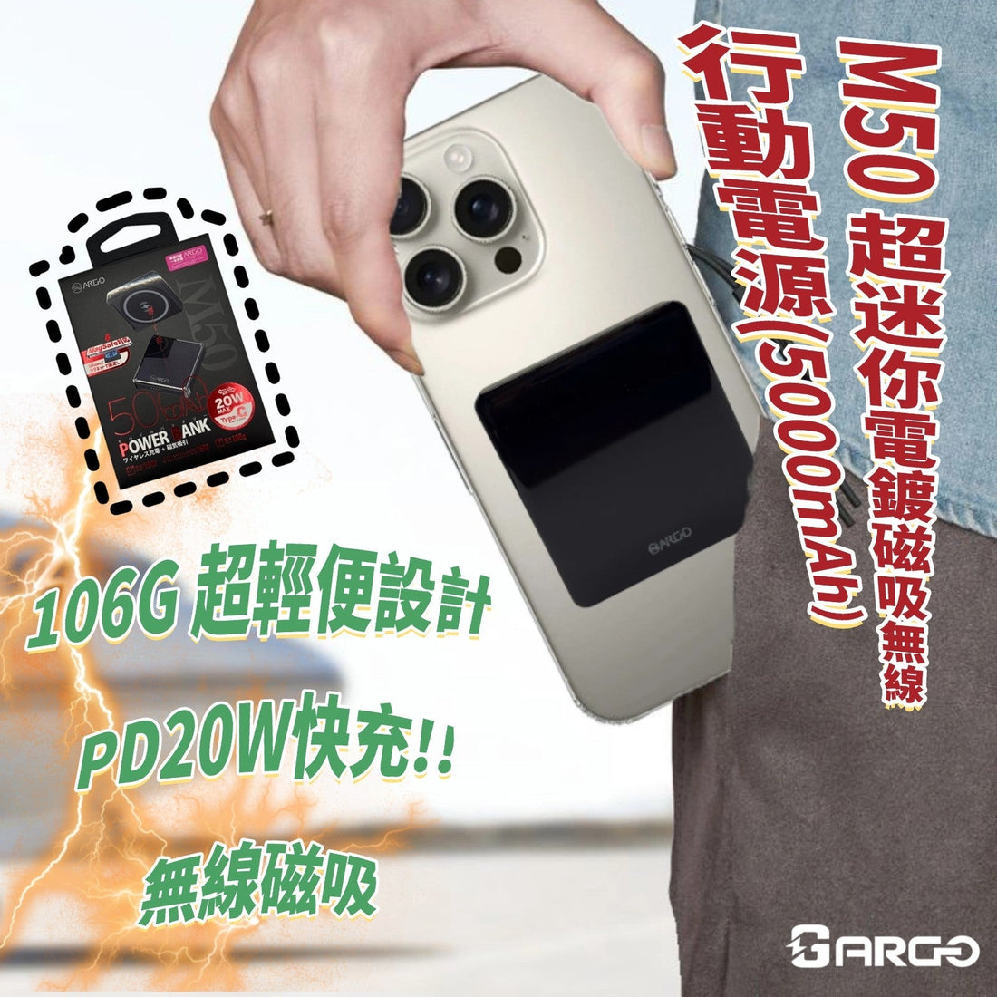 【 **Argo M50 超迷你無線電鍍磁吸行動電源 | 隨時隨地滿電出發！】