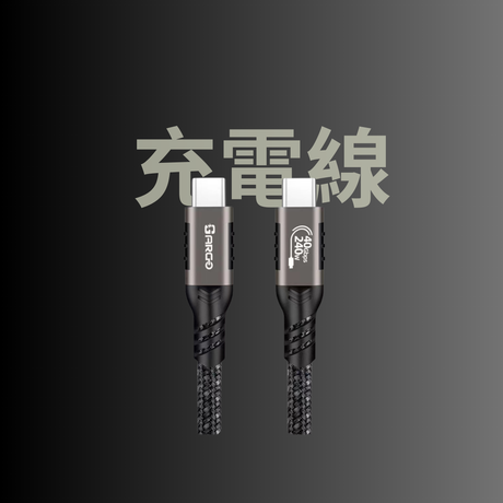 充電線