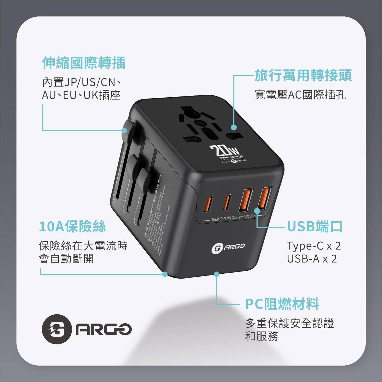 ARGO TRO Charger 20 全球通用出國旅行充電器