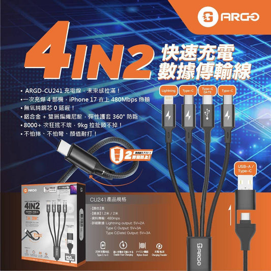 ARGO CU241 4IN2快速充電資料傳輸線