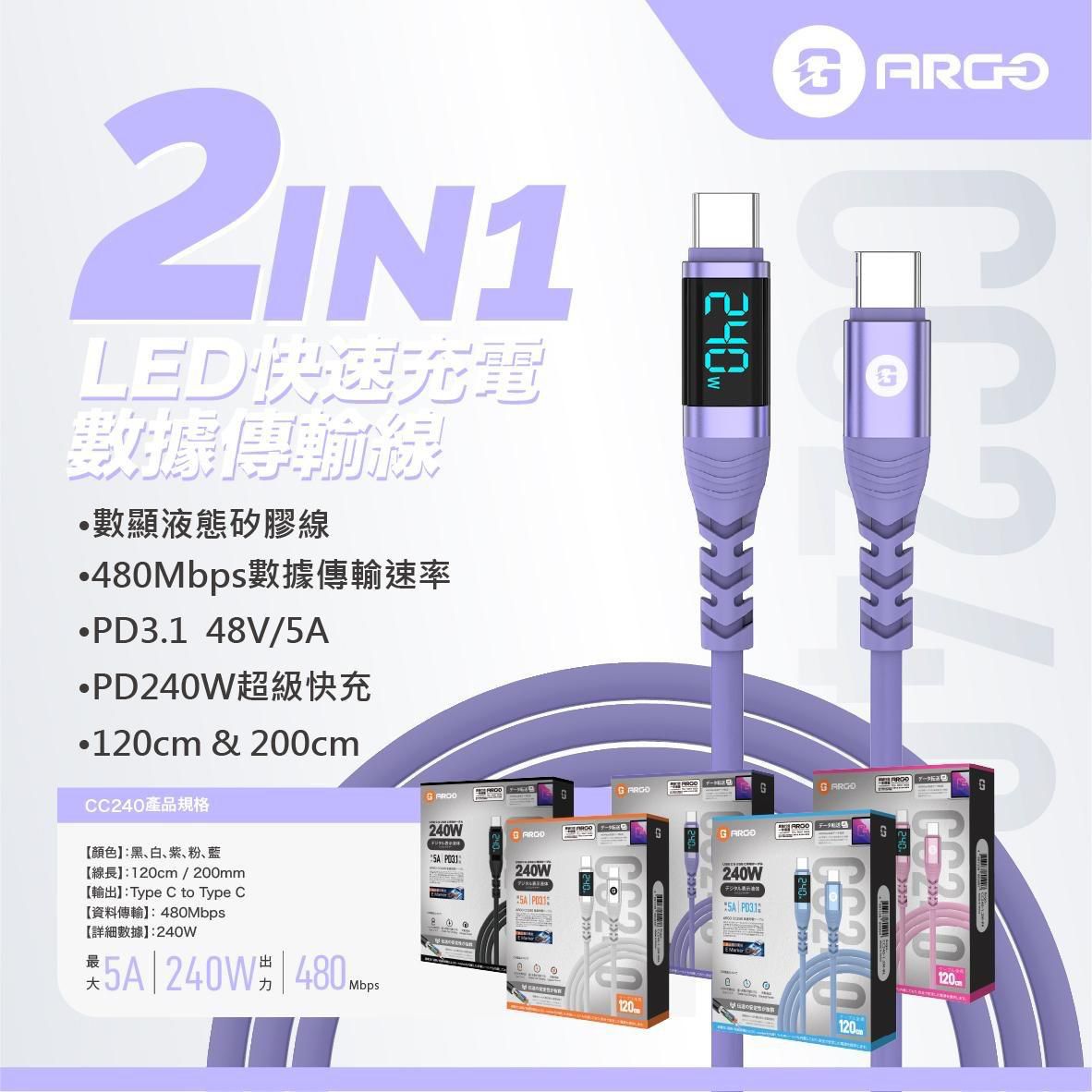 ARGO CC240 240W 2in1 快速傳輸充電線