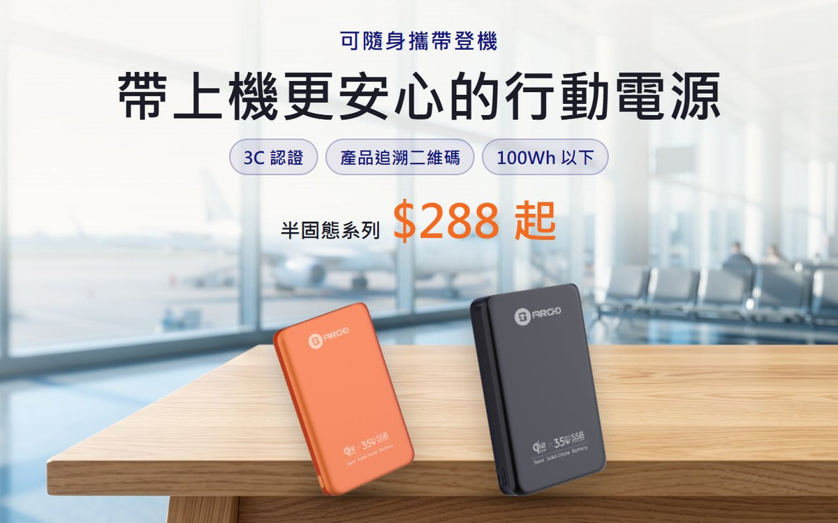 可隨身攜帶登機的 ARGO 半固態行動電源，3C 認證及產品追溯二維碼，$288 起