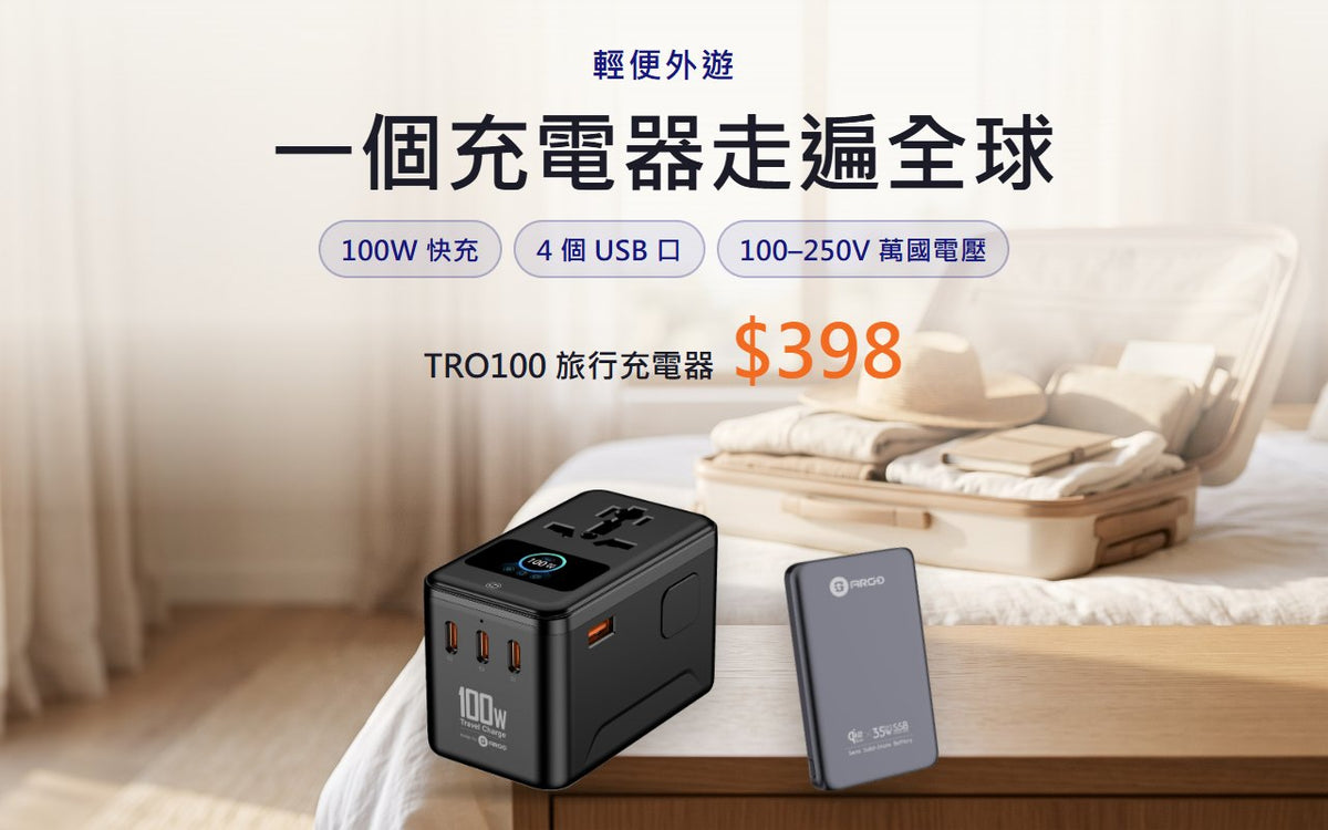 ARGO TRO100 旅行充電器，100W 快充、萬國電壓，$398