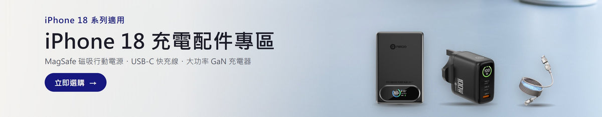 iPhone 18 充電配件專區：MagSafe 磁吸行動電源、USB-C 快充線及 GaN 充電器